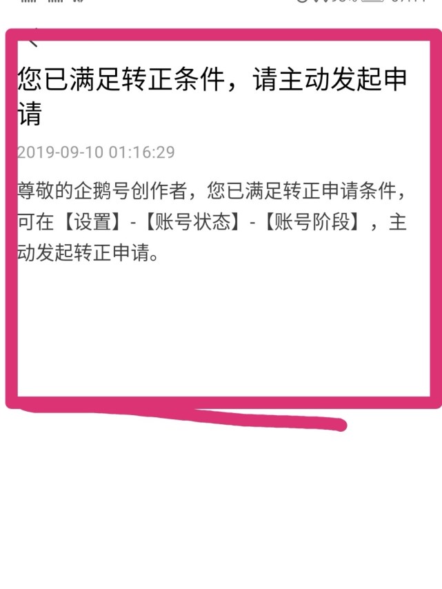 终于收到企鹅号申请转正消息了感谢平台的关照