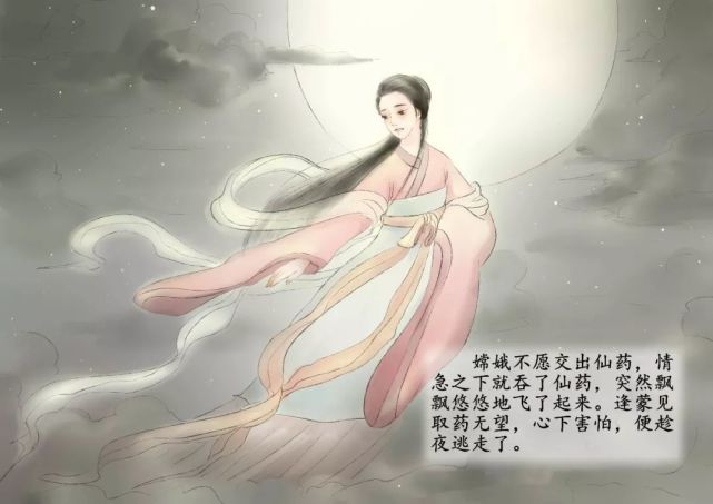 中秋传说嫦娥奔月