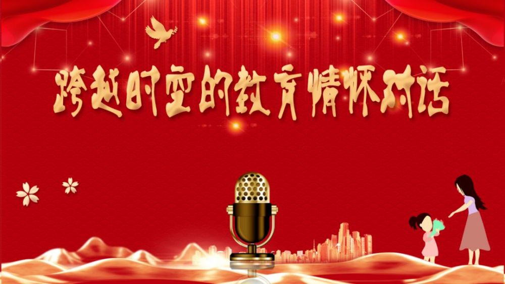 岁月如歌初心在 教育情怀代代传