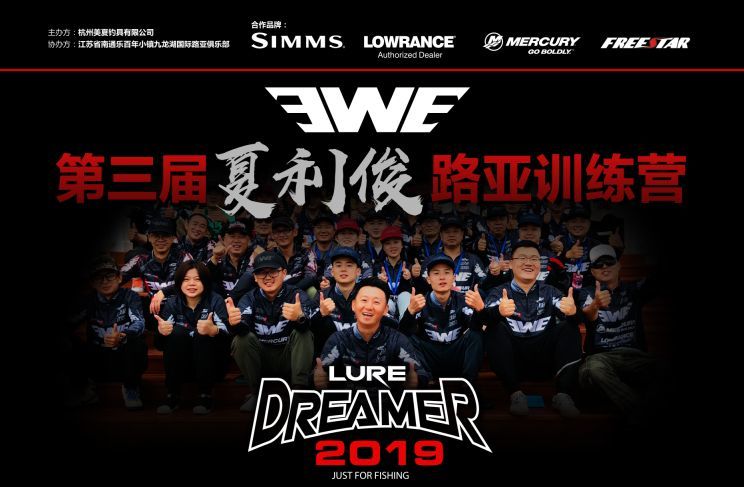 ewe路亚|第三届夏利俊路亚训练营报到日!