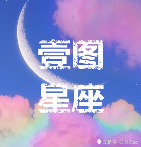 壹图星座 9月12日星座日运 千里婵娟共赏月