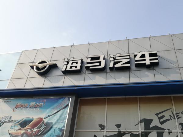 海马汽车4s店外