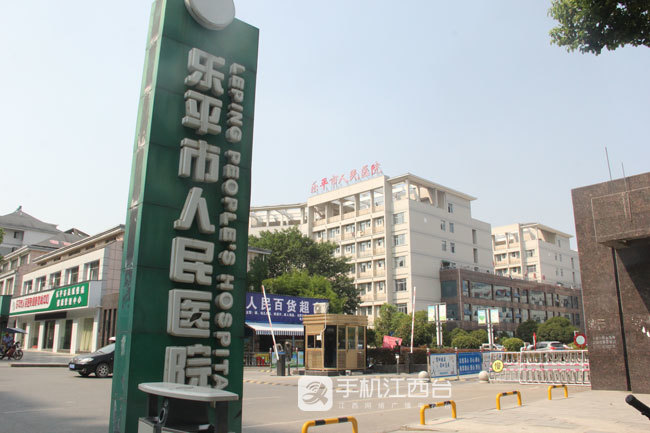 随后,记者以普通病患的身份前往乐平市人民医院进行了采访.