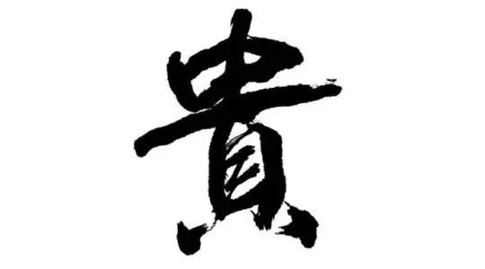 一天一个汉字贵