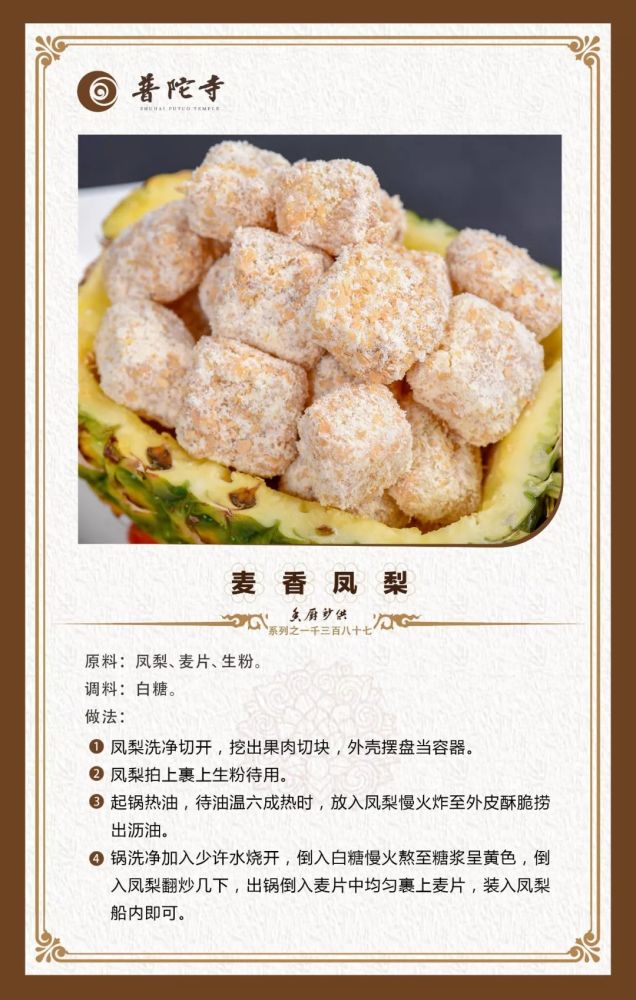 香厨妙供 | 麦香凤梨