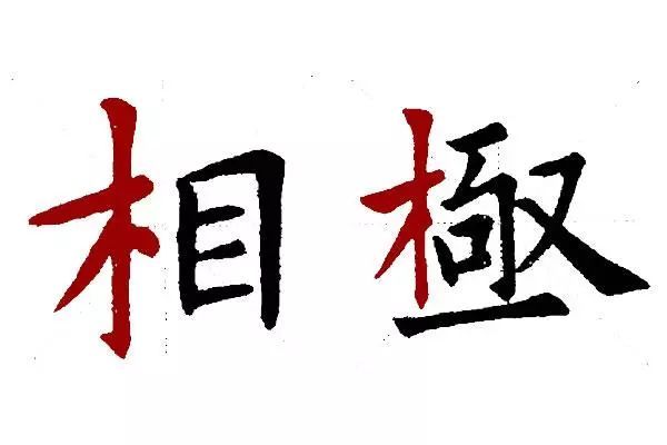 楷书中木字旁和禾字旁 两种偏旁多了一撇 应用中有什么区别