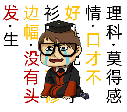 理科生为什么这么惨!