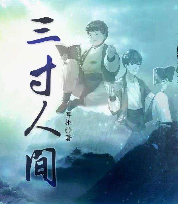 曙光纪元全球高武三寸人间哪一本最精彩