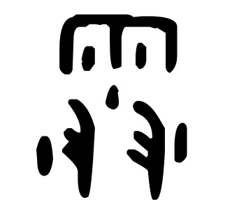重点解释一下:雨 金文雨 甲骨文