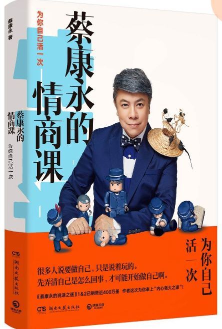 为你自己活一次蔡康永的情商课