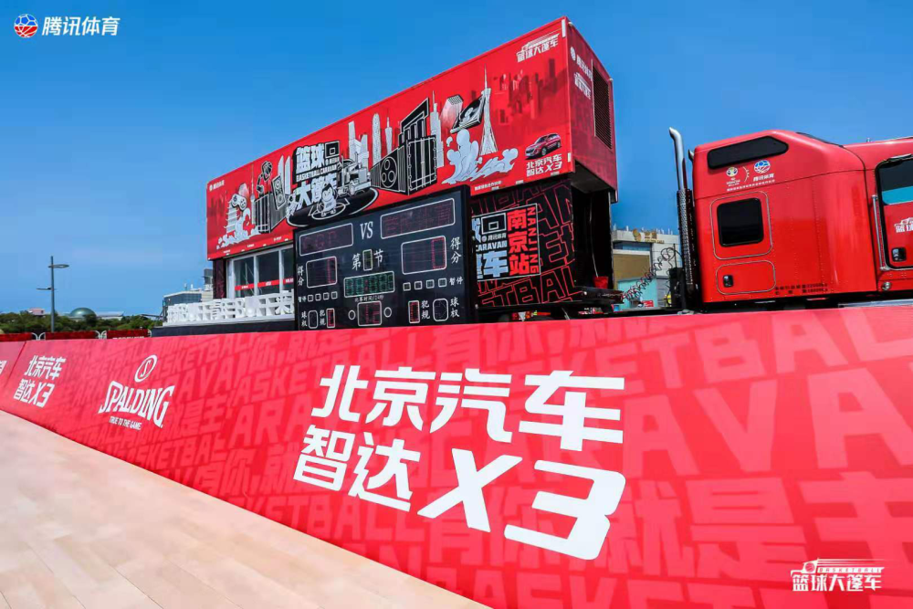 篮球大篷车决战南京 北京汽车智达x3勇夺mvp