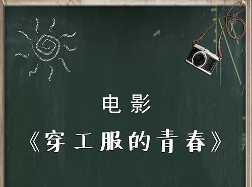 电影《穿工服的青春》讲述了职业院校两个学生励志奋斗的故事,他们在