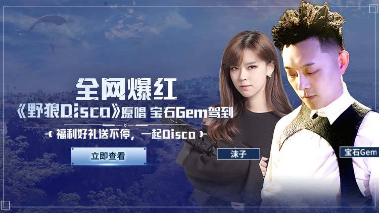 宝石gem演唱野狼disco嗨翻全场请拥有36d的她来领舞