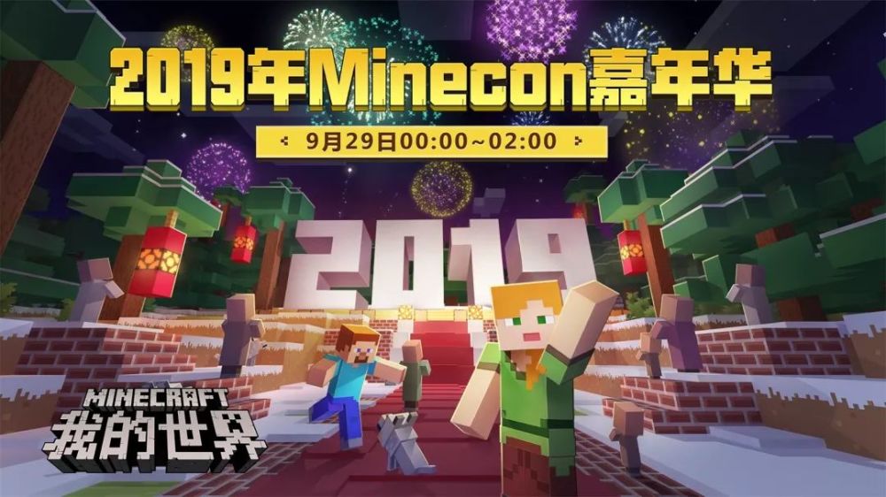 本次的minecon嘉年华 将于 北京时间9月29日凌晨0点开始!
