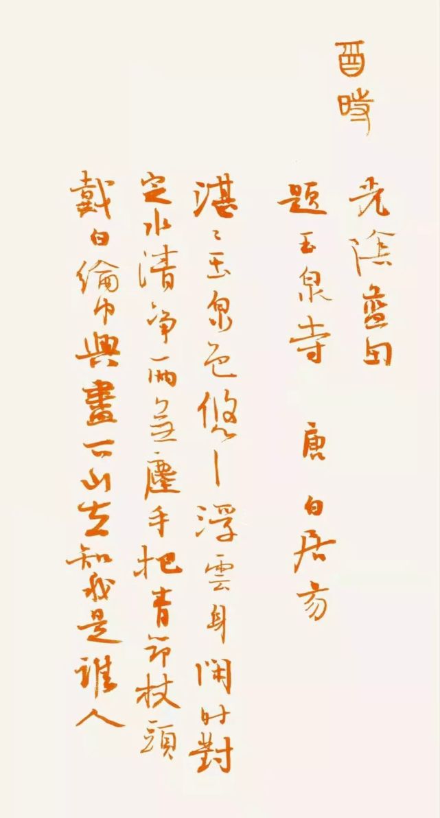 著名书法家白浪涛笔下的《诗意蓝田十二时辰》