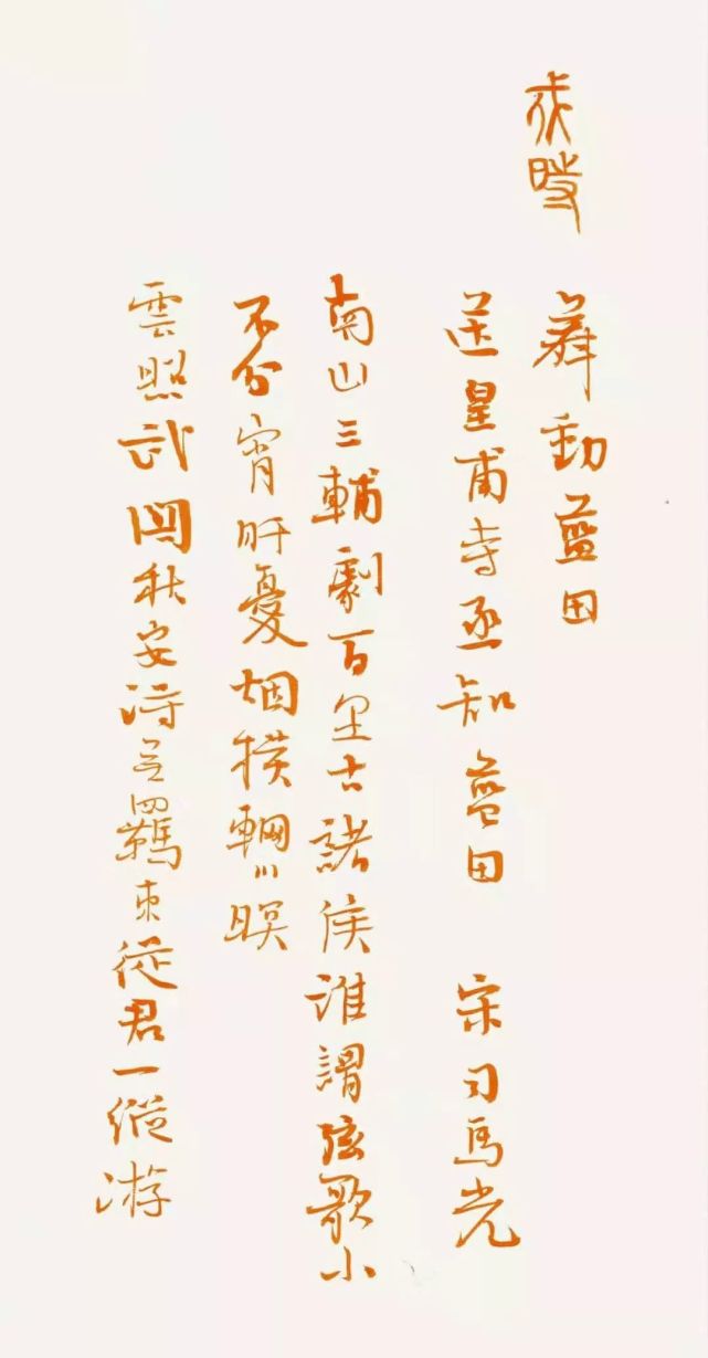 著名书法家白浪涛笔下的《诗意蓝田十二时辰》