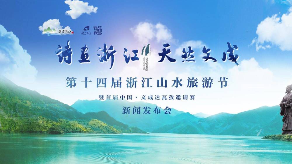 第十四届浙江山水旅游节10月25日将在文成开幕