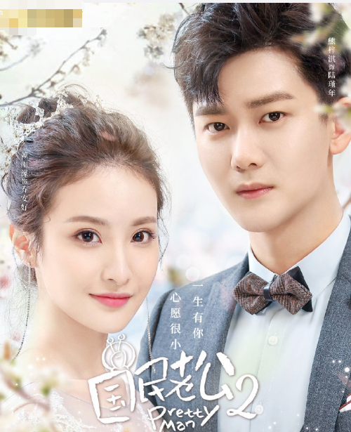 《国民老公2》定档,熊梓淇依旧是男主,网友却对女主不是很满意