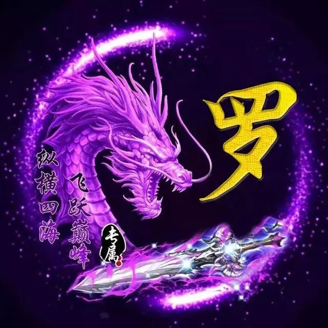 99张龙系列姓氏头像,龙王出海,精心为你打造,太霸气了,赶快拿图吧!