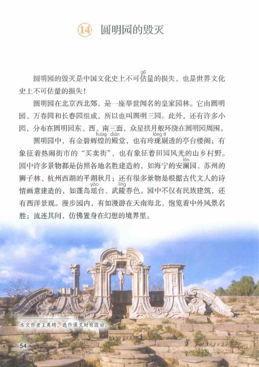 微课堂新部编版小学语文五年级上册第14课圆明园的毁灭图文解读知识点