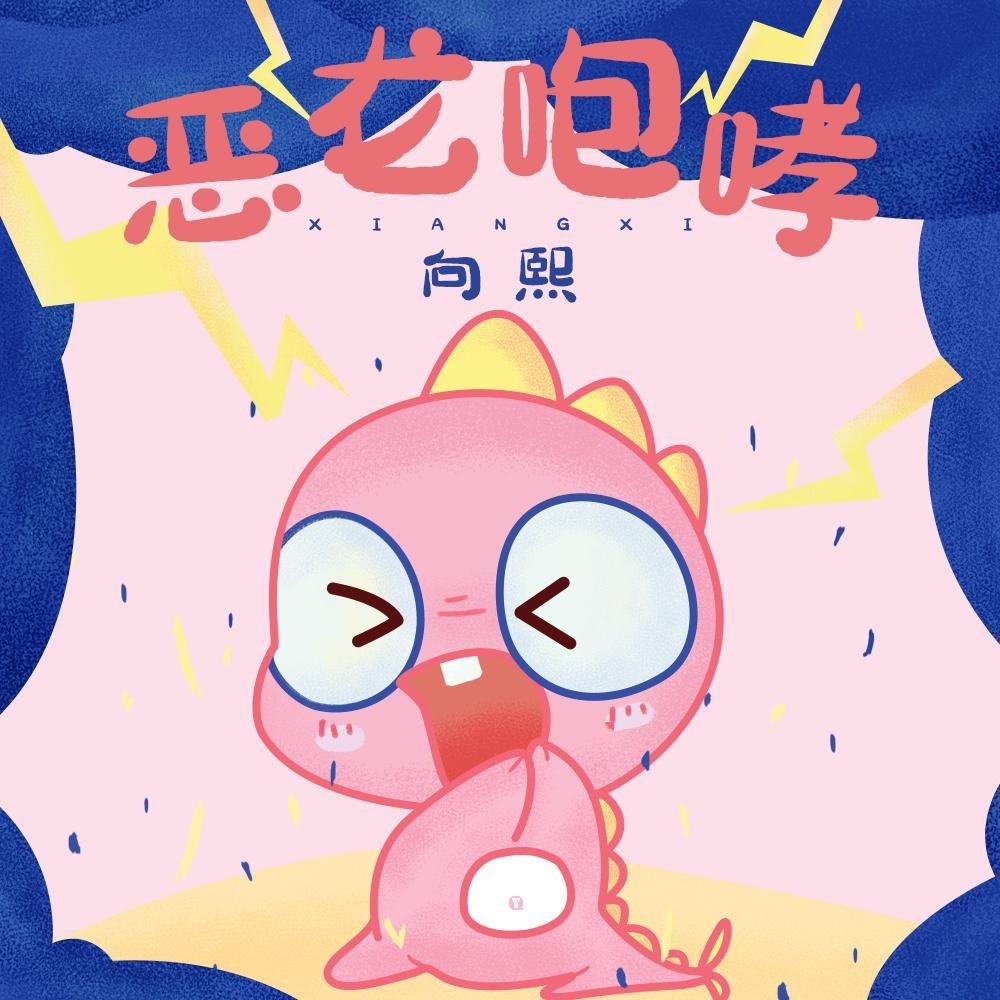 美少女向熙最新单曲她扒拉我首发甜甜的恋爱终于轮到你了