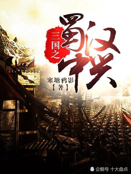 《三国之蜀汉中兴》你看的第一本网络小说是什么?欢迎大家留言推荐.