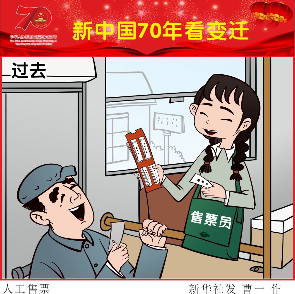 (图表·漫画[新中国70年看变迁]人工售票