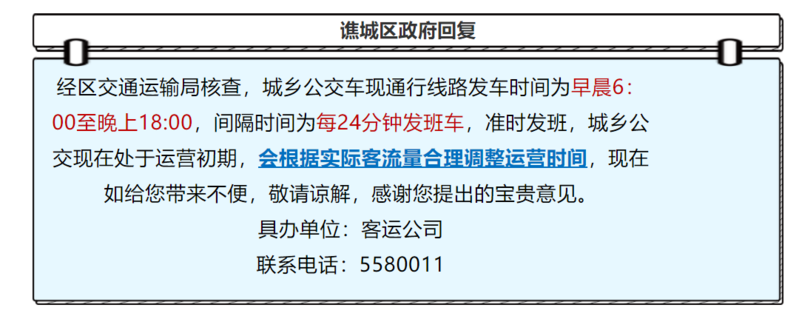 谯城城乡公交发车间隔是多久?能否调整?官方回复,请笑纳