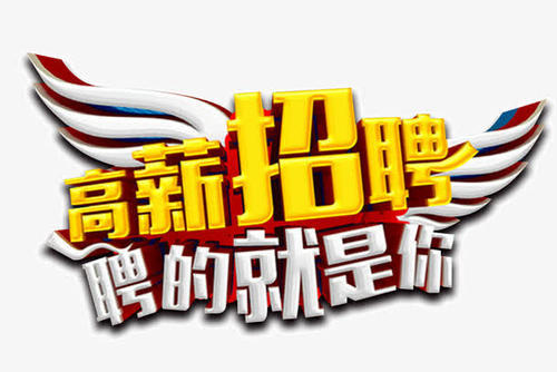 高速招聘_高速招聘图片(2)