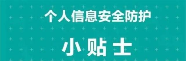 如何应对网络个人信息泄露，移动互联网时代又该如何保护个人隐私(图6)