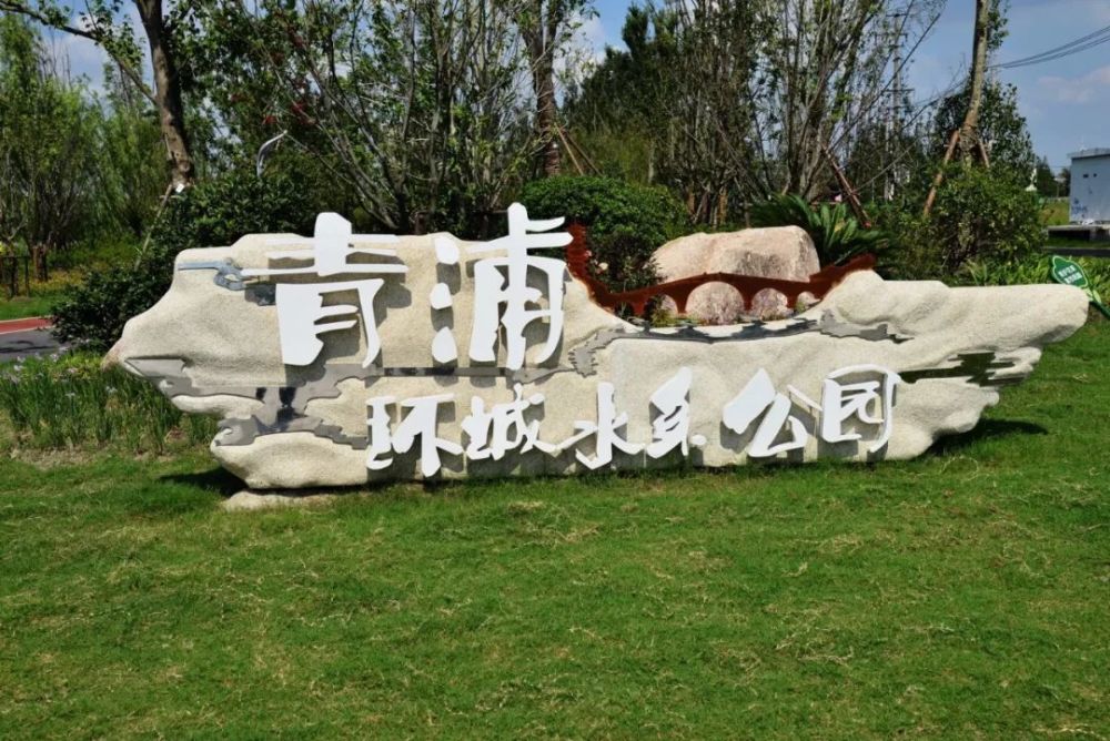 在國慶七十週年到來之際,筆者有興走訪了青浦環城水系公園.