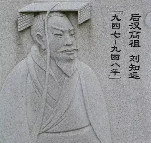 后汉开国皇帝——刘知远