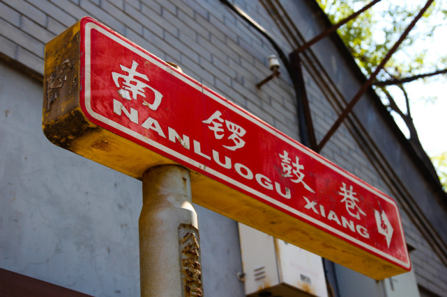 南锣鼓巷就是蜈蚣巷?改个名字瞬间高大上 我还真不知道
