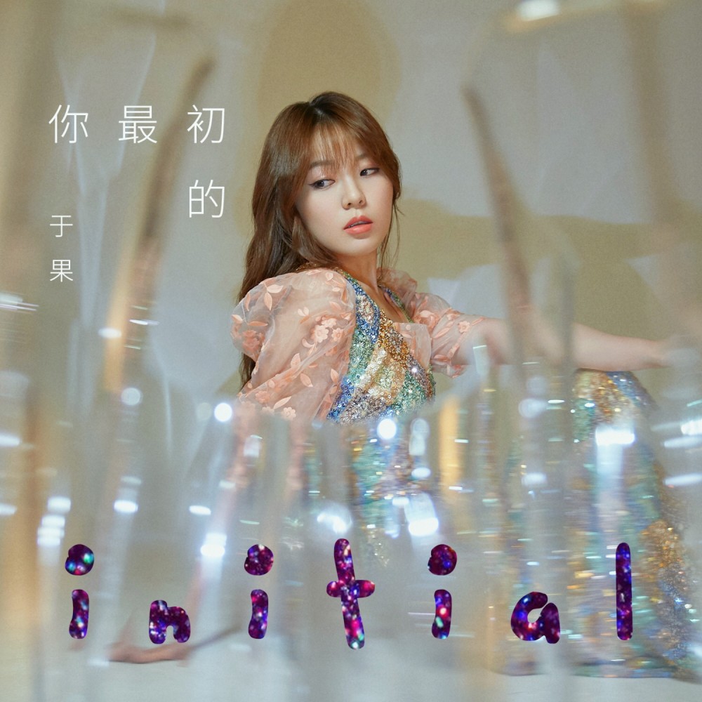 人气女歌手于果最新单曲《你最初的》首发:引燃青春最初的热情