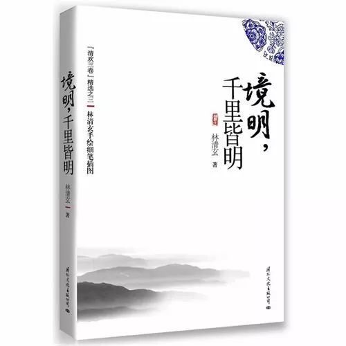 林清玄《人間有味是清歡》