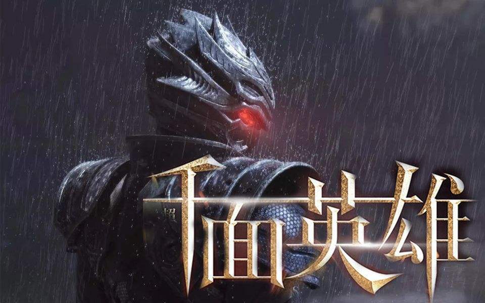 千面英雄 腾讯网