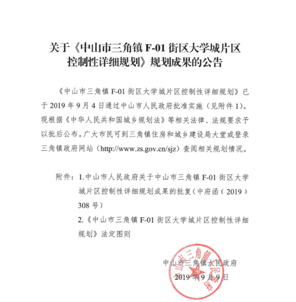 未来中山将新建4所大学 三角镇规划大学城片区 占地717亩