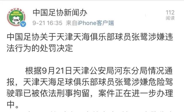 天海俱乐部对醉驾事件正式作出了回应,声明承认涉事球员为张鹭,俱乐部