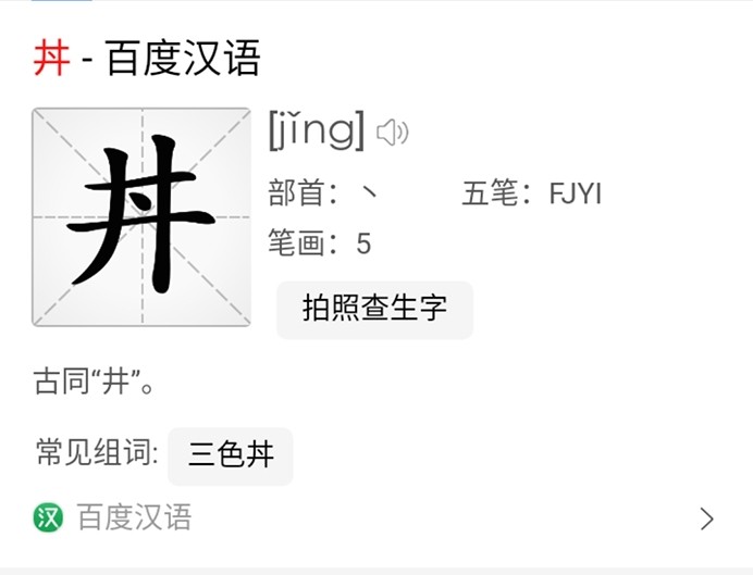 平时很少见 却是日料中的一个字 古汉字 丼 你知道读啥吗