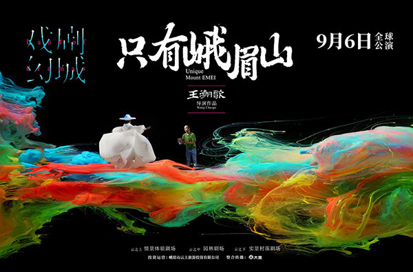 王潮歌云海漫游穿越浮生峨眉山的一座戏剧幻城