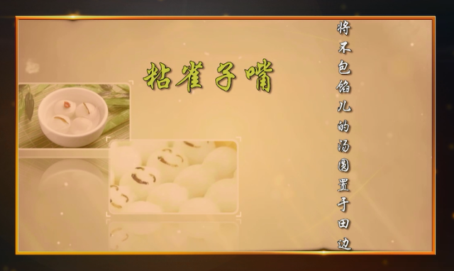 更有不少地区,将不包馅儿的汤圆置于田边,免得雀子来破坏庄家,也被称