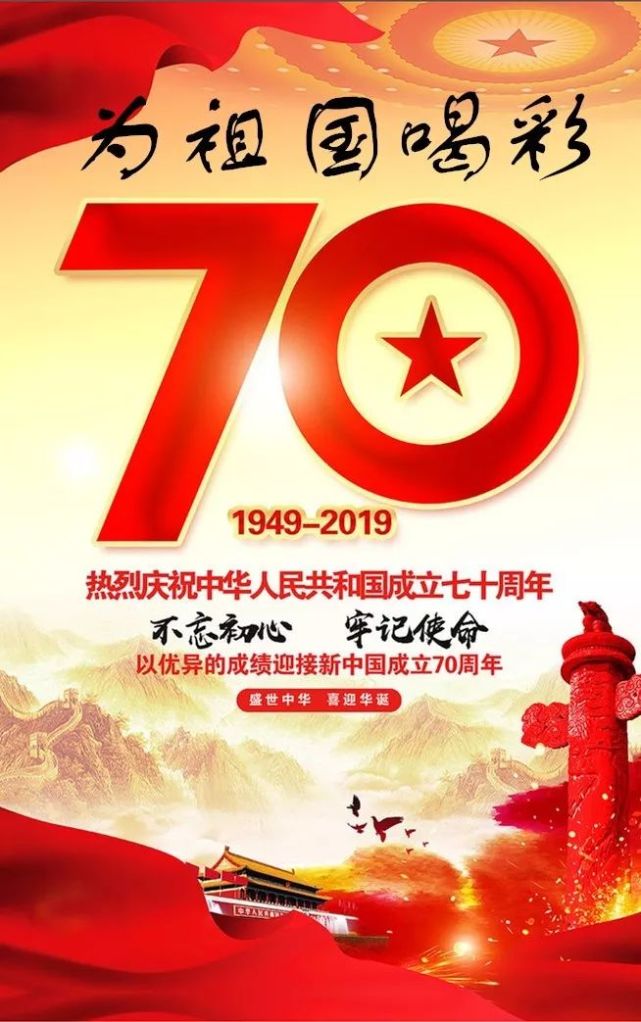 建国七十周年 献礼祖国