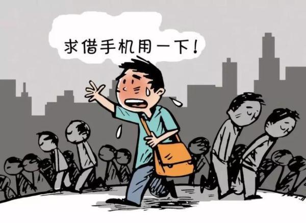 以借用为由头,手机到手就开溜