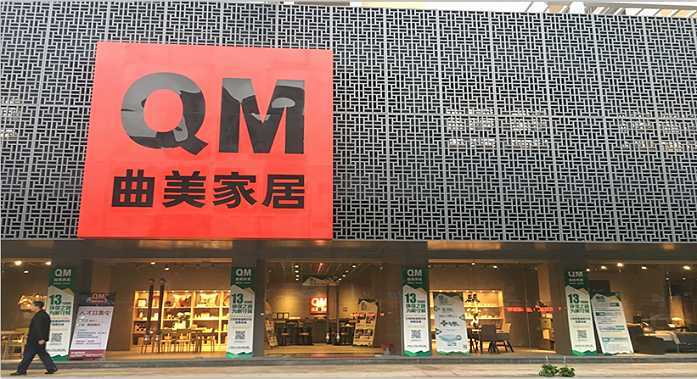 曲美家居资产负债率达74遭问询13亿商誉悬顶