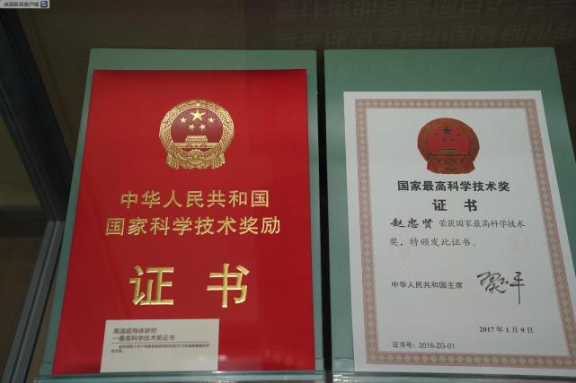 △2017年1月，趙忠賢獲得國(guó)家最高科技獎(jiǎng)。這是獲獎(jiǎng)證書(shū)。