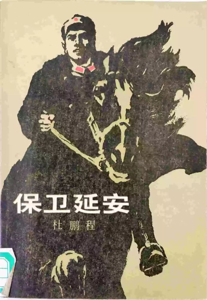 今日主播黄济人作家保卫延安作者杜鹏程