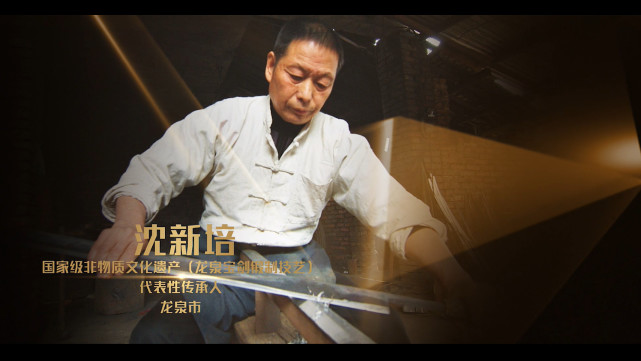 国家级非物质文化遗产代表性传承人"薪传奖"获奖人:沈新培