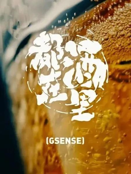 豆瓣90人生一酒馋我半宿