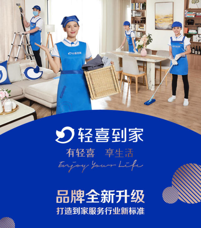 轻喜到家品牌新升级,打造到家服务行业新标准_大豫网_腾讯网
