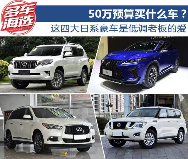 50万预算买什么车 这四大日系豪车是低调老板的爱 汽车 腾讯网